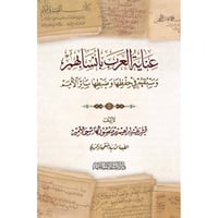عناية العرب بانسابهم وسبقهم في حفظها وضبطها سائر ا...