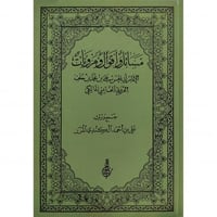 مسائل واقوال ومرويات الامام ابي الحسن علي بن محمد...