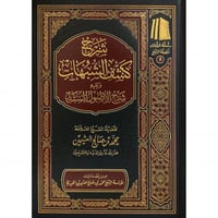 شرح كشف الشبهات ويليه شرح الاصول الستة