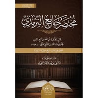 مختصر جامع الترمذي 2/1