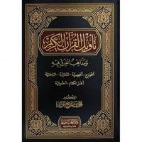 تاويل القران الكريم ومذاهب الفرق فيه