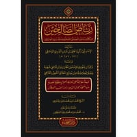 رياض الصالحين ومعه ترجمتان للنووي للامامين الخازن...