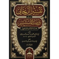 تفسير الزنجاني المسمى روضة المستنشر لخزانة الامام...