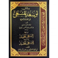 رسالة في توسعة المسعى بين الصفا والمروة