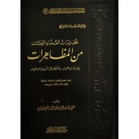 تحذير العلماء الثقات من المظاهرات