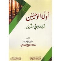 ادلة الوحيين للفقه في الدين