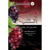 العنب اعجاز بين غذاء وشفاء