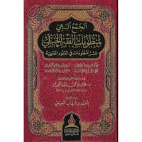 الجمع البهي لمنظومات الفقه الحنبلي عشر منظومات في...