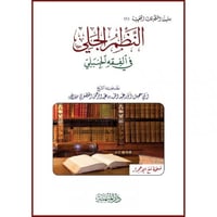 النظم الجلي في الفقه الحنبلي