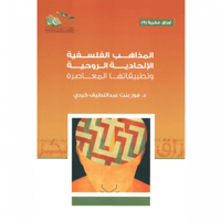 المذاهب الفلسفية الالحادية الروحية وتطبيقاتها المع...