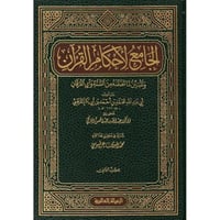 الجامع لاحكام القران تفسير القرطبي 24/1