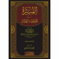 المنيرة في المواعظ والعقائد