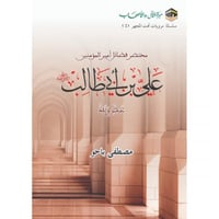 مختصر فضائل امير المؤمنين علي بن ابي طالب رضي الله...