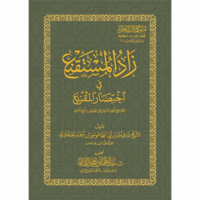 زاد المستقنع في اختصار المقنع