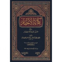 كفاية الاخيار في حل غاية الاختصار