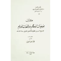 موجبات الاحكام وواقعات الايام