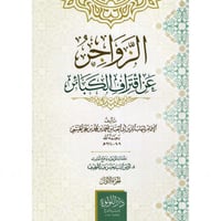 الزواجر عن اقتراف الكبائر 4/1