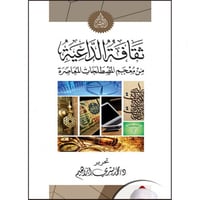 ثقافة الداعية من معجم المصطلحات المعاصرة