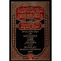 اختلاف علماء الامصار في احكام شرائع الاسلام 2/1