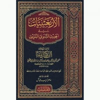 الاربعينيات في الحديث النبوي الشريف