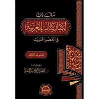 مقالات لكبار كتاب العربية في العصر الحديث المجموعة...