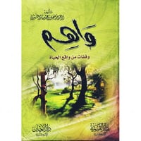 واهم وقفات من واقع الحياة