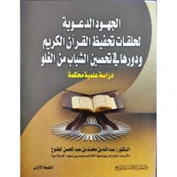 الجهود الدعوية لحلقات تحفيظ القران الكريم
