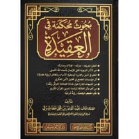 بحوث محكمة في العقيدة