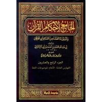 الجامع لاحكام القران تفسير القرطبي 24/1