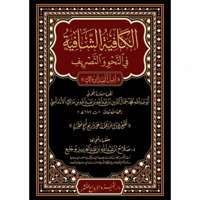 الكافية الشافية في النحو والتصريف (اصل الفية ابن م...