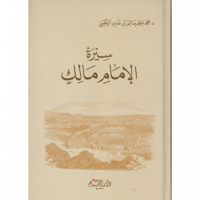 سيرة الامام مالك