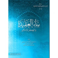 بناء العقيدة والفكر الاسلامي