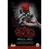 اوراق الورد رسائلها ورسائله