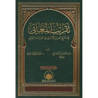 تقريب المعاني في شرح حرز الاماني في القراءات السبع