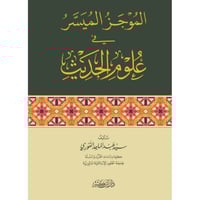 الموجز الميسر في علوم الحديث