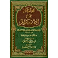 رفع الملام عن الائمة الاعلام