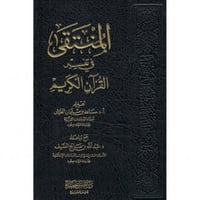 المنتقى في تفسير القران الكريم