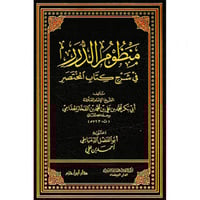 منظوم الدرر في شرح كتاب المختصر