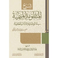 شرح المنظومة الميمية في الوصايا والاداب العلمية