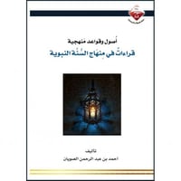 اصول وقواعد منهجية قراءات في منهاج السنة النبوية