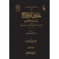 حادي الارواح الى بلاد الافراح 2/1