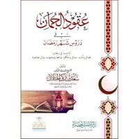 عقود الجمان في دروس شهر رمضان