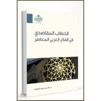 الخطاب المقاصدي في الفكر العربي المعاصر