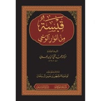 قبسة من انوار الوحي