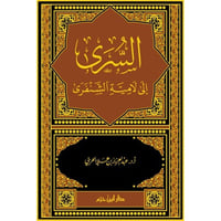 السرى الى لامية الشنفرى