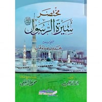 مختصر سيرة الرسول صلى الله عليه وسلم