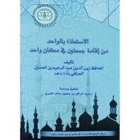 الاستعاذة بالواحد من اقامة جمعتين في مكان واحد