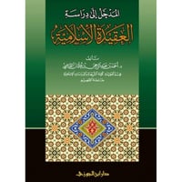 المدخل الى دراسة العقيدة الاسلامية