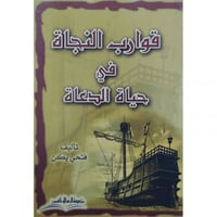 قوارب النجاة في حياة الدعاة