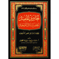 الحاوي المفيد لبعض مسائل التوحيد